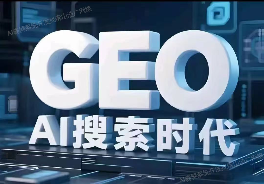 无锡【推荐】深度解析：企业级GEO搜索优化系统开发的关键洞察与未来趋势【2025年geo搜索优化系统开发趋势】【哪家好?】